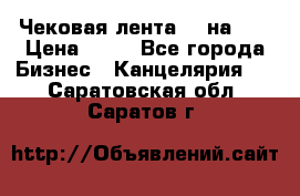 Чековая лента 80 на 80 › Цена ­ 25 - Все города Бизнес » Канцелярия   . Саратовская обл.,Саратов г.